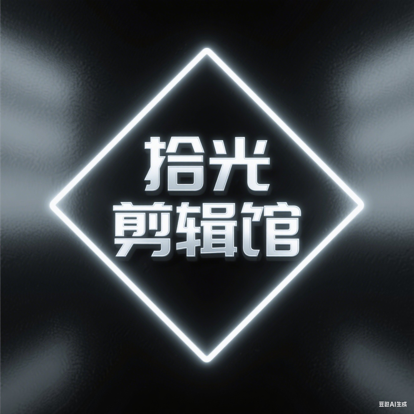 拾光剪辑馆