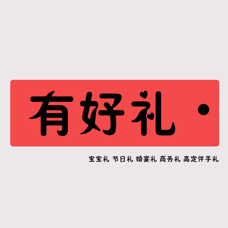 有好礼