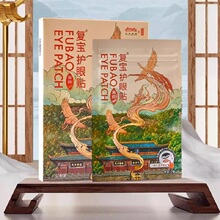 复宝武当山IP联名款纯草本眼贴