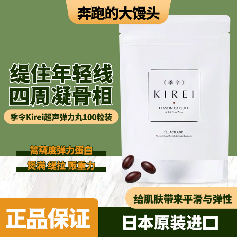 Japan's Kirei Seasonal Elastic Protein Lifting Pg Ultra-High Concentration 100 Capsules