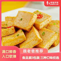  Factory delivery-Dad evaluation fish tofu casual snacks open bag seafood snacks 135g*3 bags