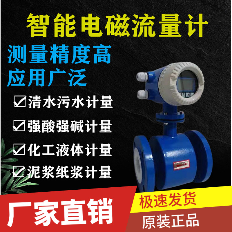 Intelligent electromagnetic flow meter sewage liquid high-precision digital display meter DN50 DN100 small caliber large caliber