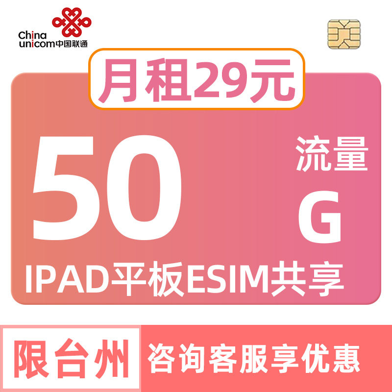 Zhejiang Unicom Data Card 50g for Tablet iPad China Esim Unlimited Internet Speed Package Taizhou