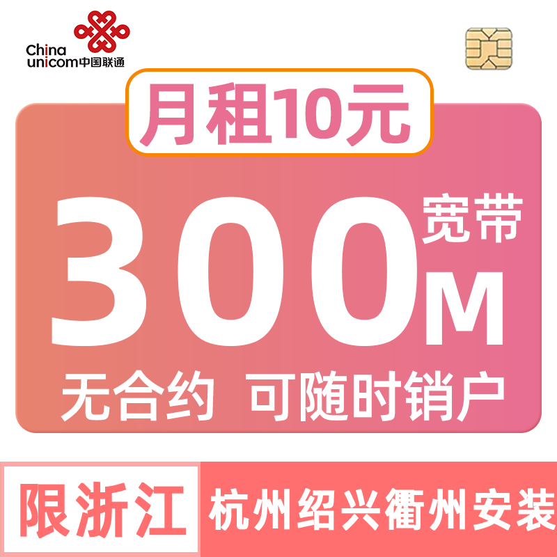 Zhejiang Unicom Broadband in Hangzhou, Shaoxing, Quzhou, and Lishui 300m/500m Package for New Installation and Annual Subscription