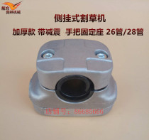  Side-mounted lawn mower handle holder Brush cutter grass cutter aluminum tube seat connecting seat Kawasaki model