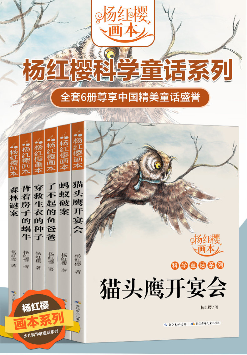 杨红樱 科学童话系列画本 全6册 天猫优惠券折后￥39.8包邮（￥59.8-20）当当网￥67.3