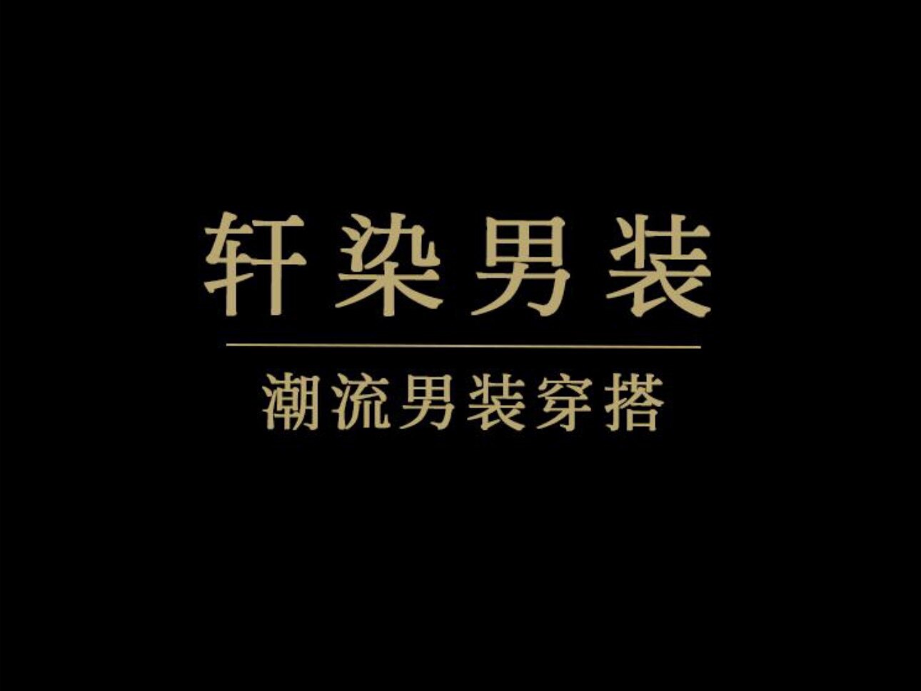 轩染轻奢男装