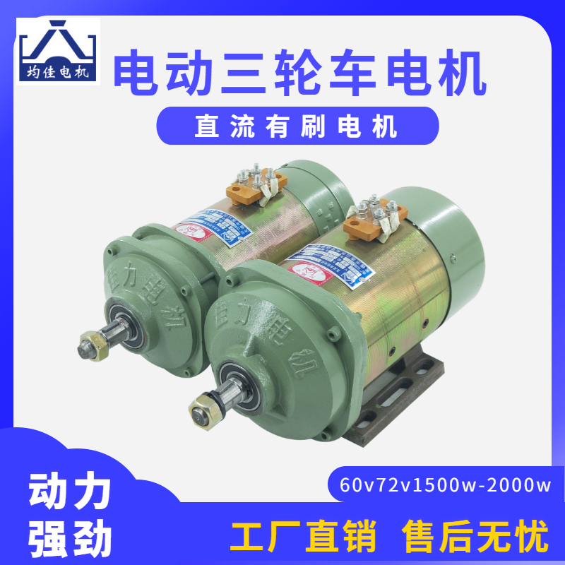 Electric tricycle motor has brushed DC series excitation motor 60V72V1500W2000W battery tricycle motor