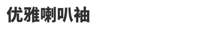 Одежда модная солнца защиты 清仓捡漏专柜撤回尾单外贸剪标撤柜冰丝针织衫一字肩喇叭袖防晒衫