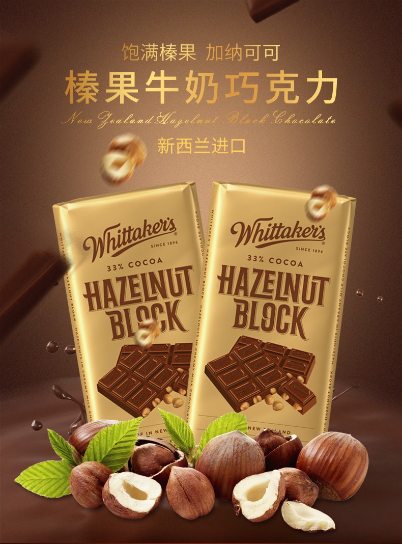 新西兰原装进口 Whittakers 榛果牛奶巧克力 400g 图1