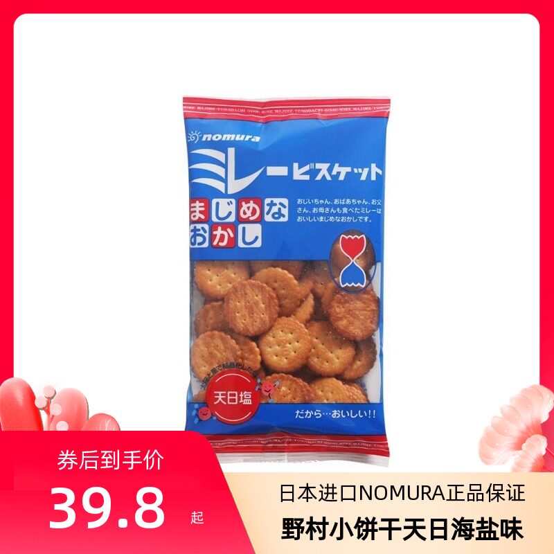 Nomura biscuits Sunday Haiya Salt Japanese imported Japanese-style small circle snack network red Cai Wen Jing