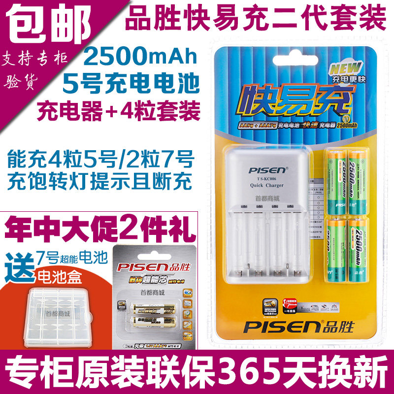 Pinsheng rechargeable battery fast and easy charge second generation 2500mAh 5th rechargeable battery set can charge 7th charger