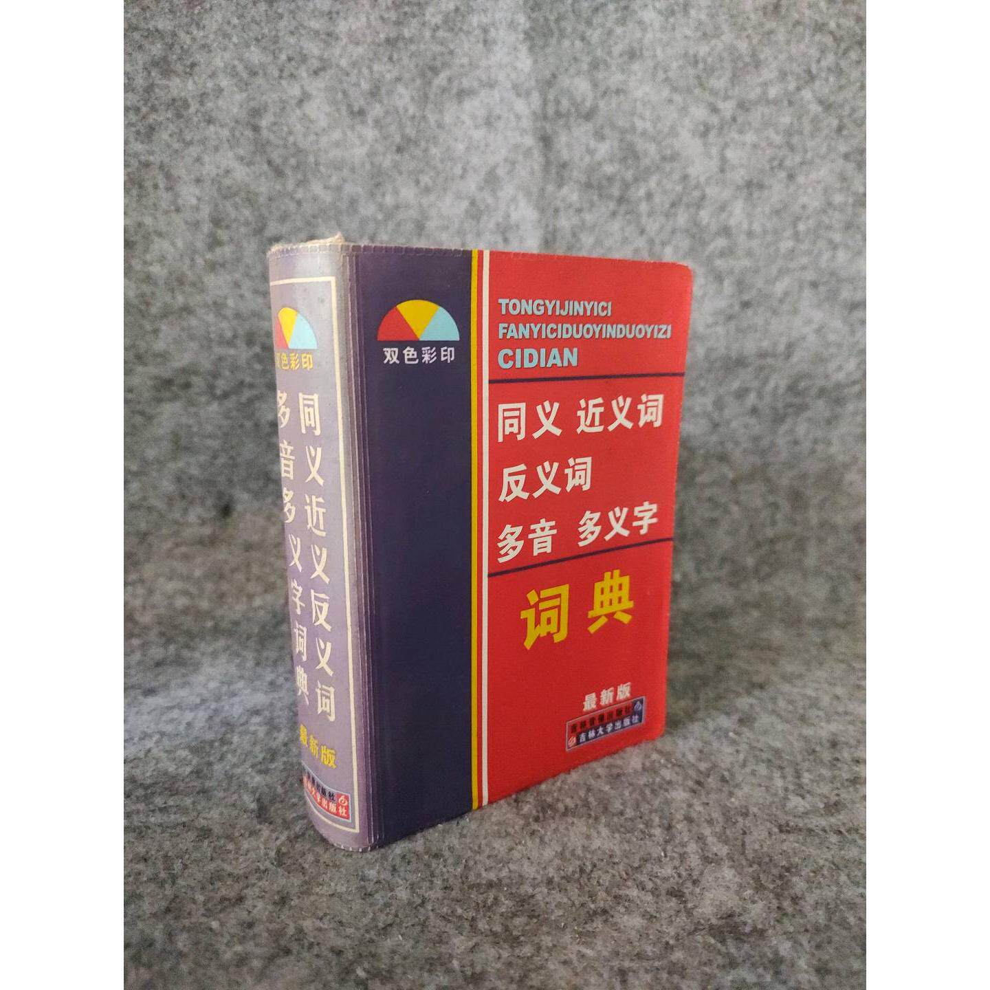 新版多功能同义词近义词反义词词典适合青少年吗?-汉语-淘宝百科网