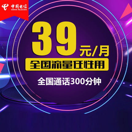 广东电信全国大流量畅享4G上网卡 磅礴卡米粉