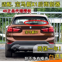 Применимо к BMW Brilliance New X1 16 17 18 19 20 Задние стеклоочистители назад дождевая вода рокер