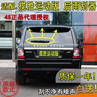 Адаптация 0608 10 11 12 13 Land Rover Range Rover Sports Edition заднее стеклоочистительное стеклоочистительное стеклоочисти