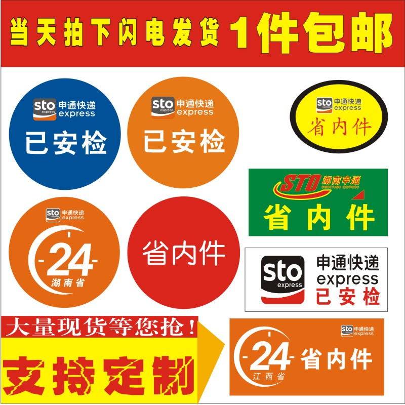 Customize the new version of the Shentong province's internal piece label Shentong has been checked for the Xinjiang direction has been customized with the security check label.