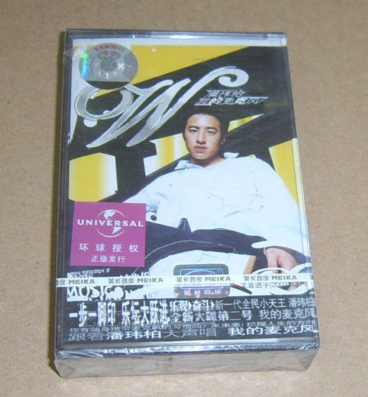  The Genuine Tapes of the Genuine Tapes Pan Weibai My microphone