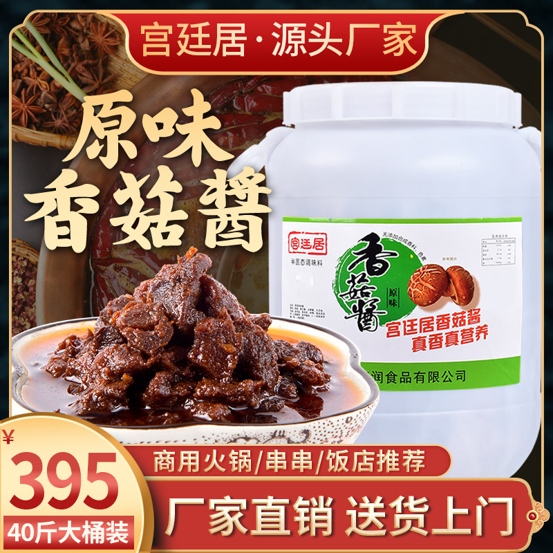 Imperial court residence 40 pounds of mushroom sauce shiitake sauce bibimbap sauce large barrel spicy hot pot dipping sauce commercial original mushroom king sauce