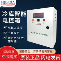 Cold storage temperature control box small Electric Control Box microcomputer intelligent distribution box wire box Electric Control Box temperature control box