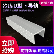 Cold storage sliding door Light and heavy type lower rail U-slot Cold storage sliding track roller accessories Sliding door accessories