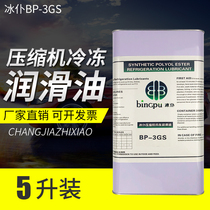 Ice servant air-conditioning refrigerator compressor refrigerating oil refrigerant special oil cold storage oil 3GS refrigerating oil lubricating oil