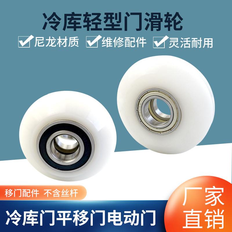 Cold storage garage door Ramen upper guide wheel nylon pulley light heavy upper hanging wheel sliding wheel fastener translational door fitting