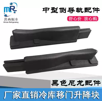 Refrigeration door medium-sized upper rail lifting block sliding door track sinking strip cold storage door electric slide rail accessories