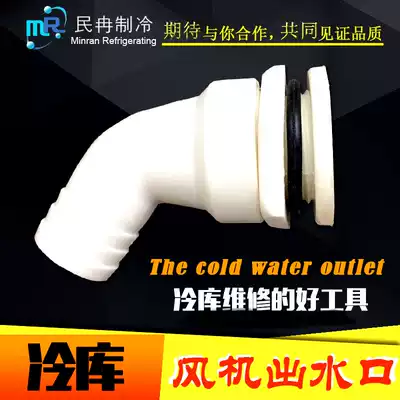 Refrigeration fan outlet evaporator drain pipe cooler water nozzle suspension ceiling fan drain outlet cold storage accessories