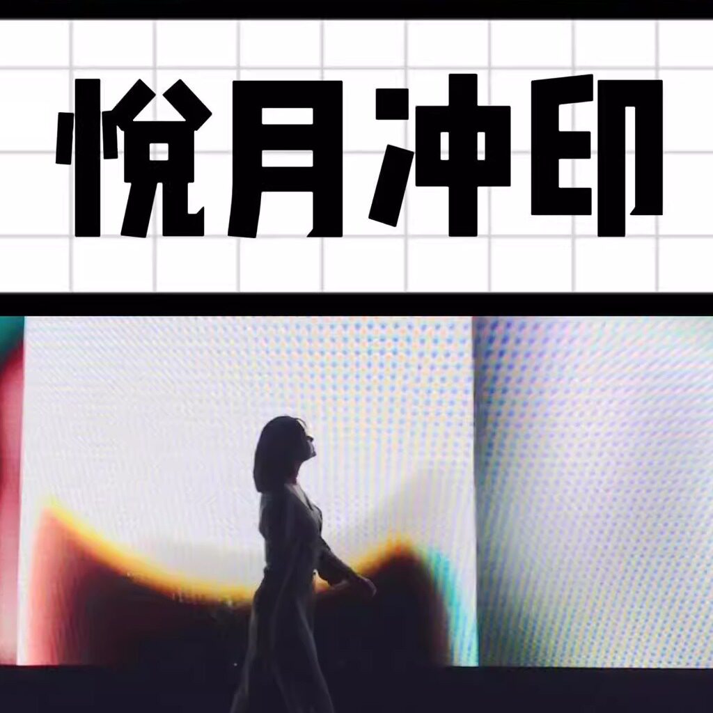 悦月冲印