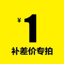 Special 1 yuan to make up the difference (how much to make up the difference)