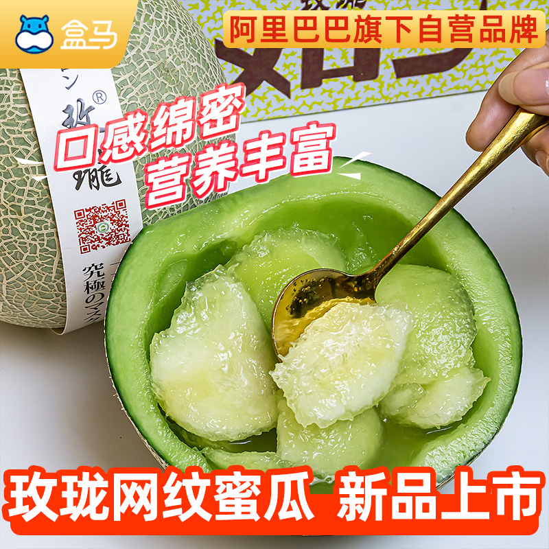 阿里自营品牌，进口品种，入口即化：2kg 盒马鲜生 玫珑 网纹蜜瓜 2粒