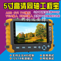 高清同轴5寸工程宝AHD+TVI+CVI+CVBS视频监控测试仪VGA HDMI输入