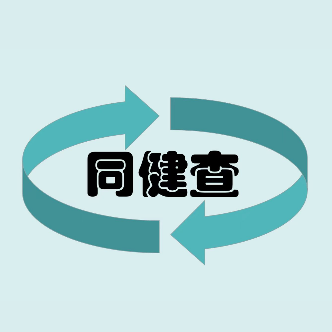 同健查店