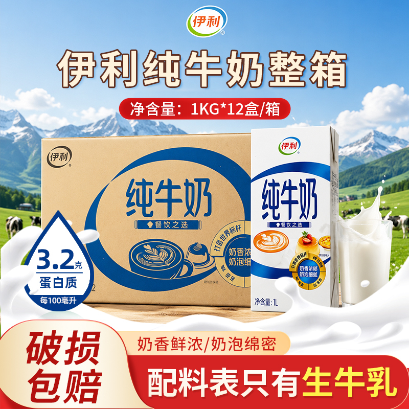 Yili Full-Fat Pure Milk 1L*12 Bottles for Baking, Commercial Use, Full-Fat Raw Milk for Coffee and Milk Tea Shops, Catering Use