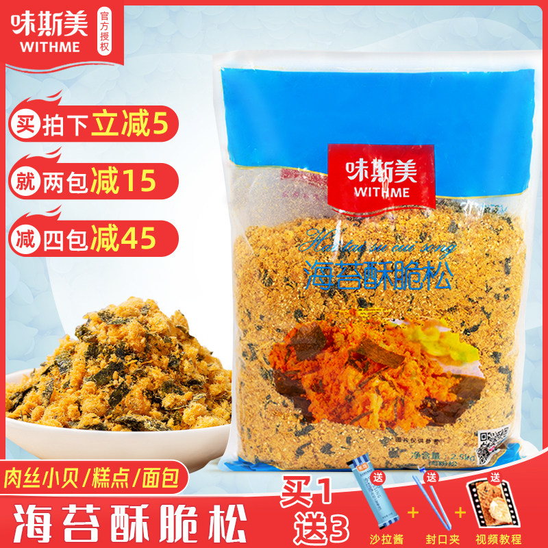Weisimei seaweed crispy pine A-grade baked seaweed crispy pine 2 5kg sushi meat floss small shell baking raw materials