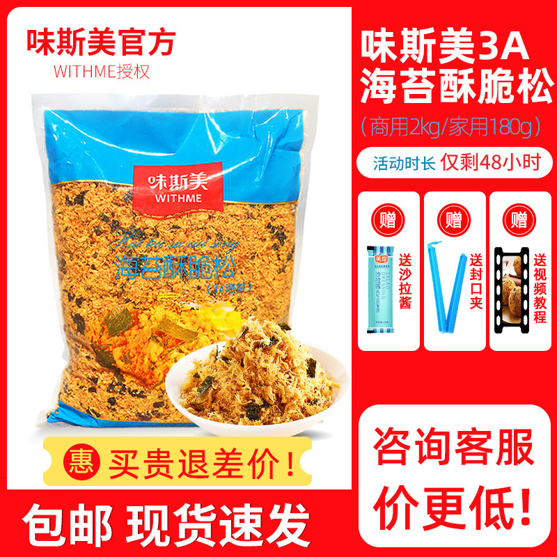 Weisimei seaweed meat floss 3A seaweed crispy pine 2kg bread cake sushi meat floss small shellfish baking ingredients