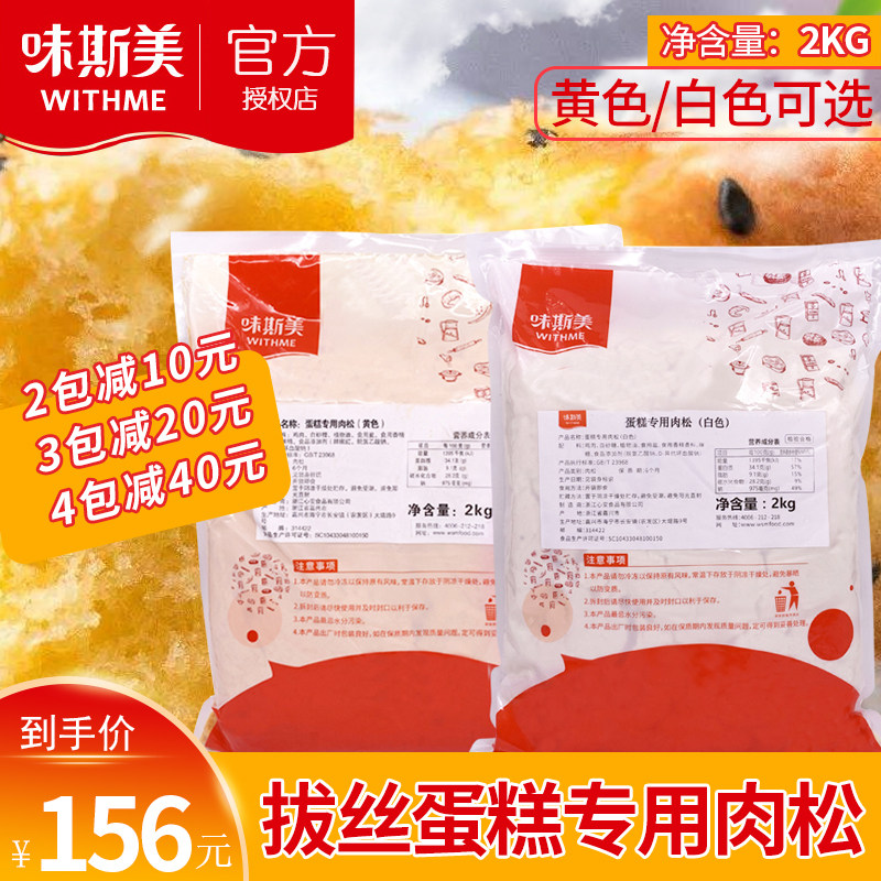 Weisimei Original Cake Meat Floss 2kg Packed with Shredded Meat Floss Cake Available in Yellow and White Meat Floss