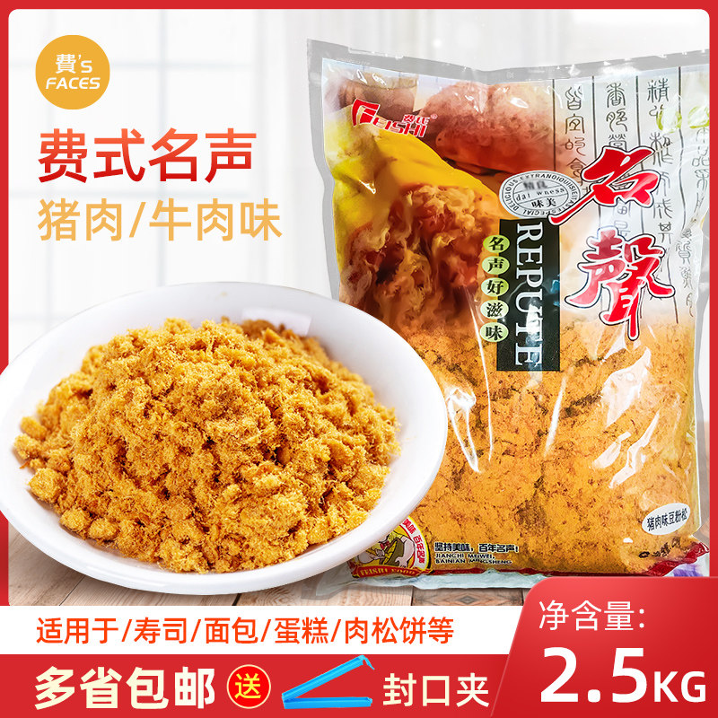 Fei's Pork Flavored Soybean Floss Famous Famous Taste Pine Sushi Hand Cake Wrapped Rice Pork Floss Five Catties