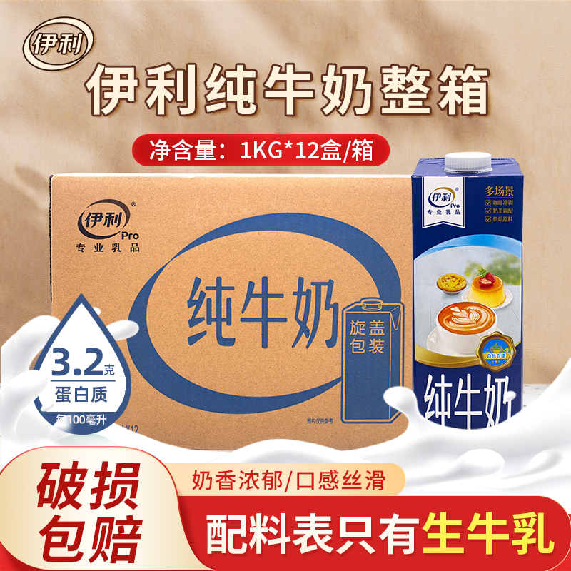 Yili Pure Milk 1L*12 Bottles for Baking, Commercial Use, Full-Fat Raw Milk for Coffee and Milk Tea Shops, Catering Use