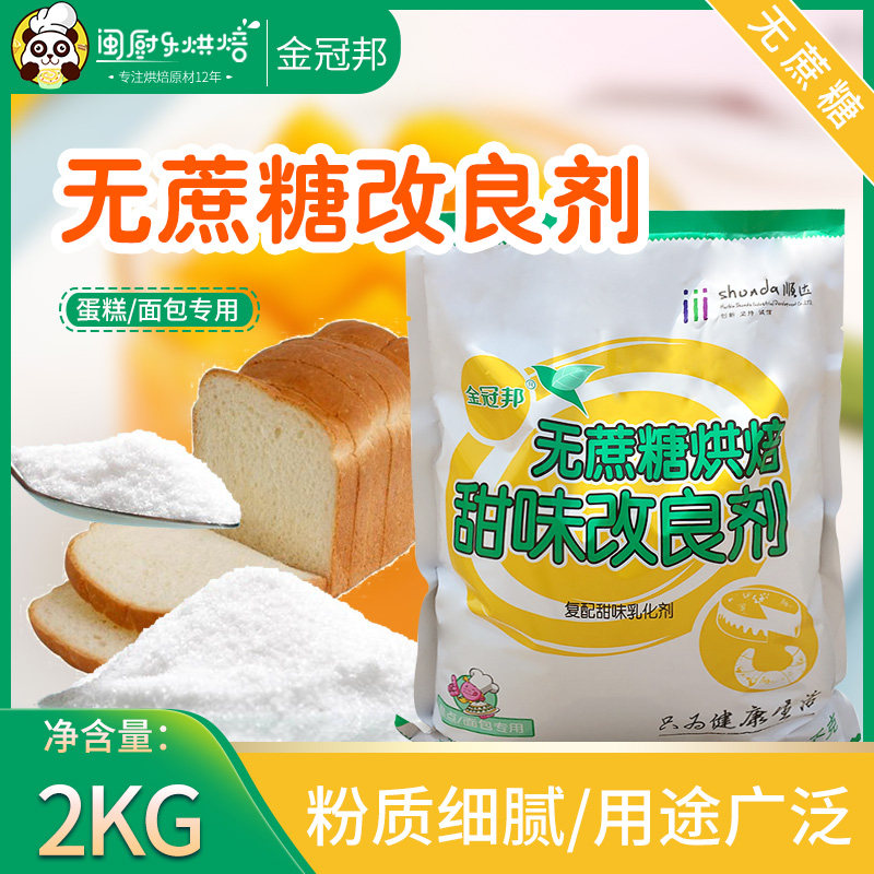 Jinguanbang no sucrose sweetness improver no sucrose cake bread available improver 2kg