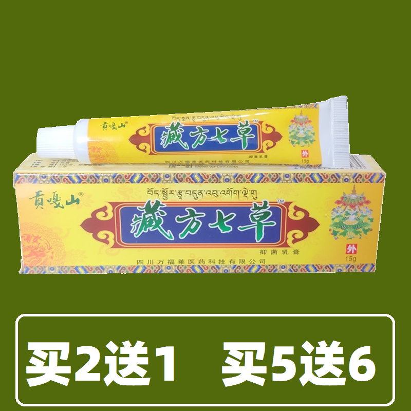 Gonggar Mountain Tibetan side Seven grass bacteriostatic cream Anti-Itch Cream Adult Skin Bacteriostatic External ten thousand Foley Wet Itch