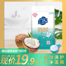 Vida plant soap powder 900g baby baby household washing powder real-life home package big package low foam