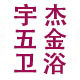 宇杰五金卫浴