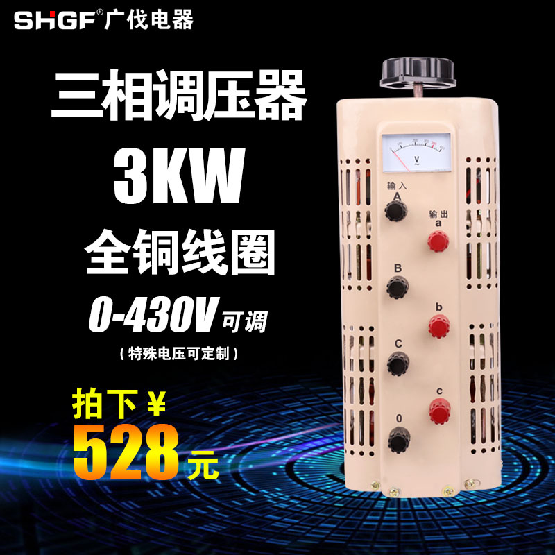 Guangfa three-phase 380v voltage regulator 3000w AC output 0-430v adjustable transformer power supply TSGC2-3kva