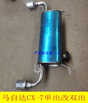 Suitable for Mazda CX-7 single out change double out thickened stainless steel exhaust pipe silencer