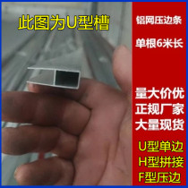 Custom U-shaped H-shaped F-shaped crimping strip Aluminum alloy crimping strip U-groove single 6-meter long aluminum alloy mesh crimping strip