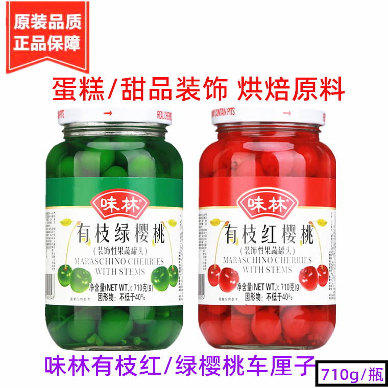 Wei Lin has branches of red and green large cherries 710g cherry canned cake dessert cocktail restaurant row decoration