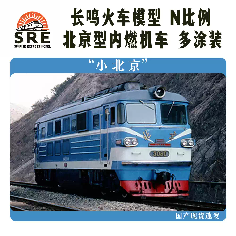 长鸣BJ 小北京北京型内燃机车N比例火车模型顺丰包邮-淘宝Taobao | 天猫