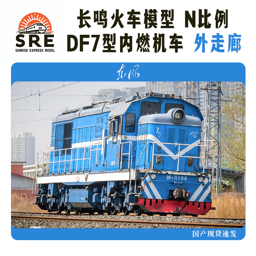 中国長鳴(CHANG MING) 「東風DF7G型内燃机車 0024 済局済段」 长鸣火车模型N比例DF7 东风7型内燃机车外走廊调机顺丰包邮-淘宝网
